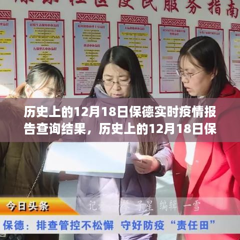 历史上的12月18日保德实时疫情报告深度分析与个人观点分享