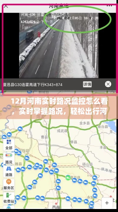 12月河南实时路况监控全解析，轻松掌握路况，顺畅出行