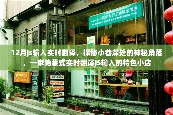 探秘小巷深处的神秘翻译小店，实时JS输入翻译体验