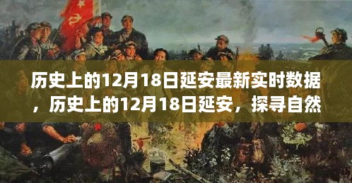 探寻延安自然美景之旅，历史上的12月18日延安最新实时数据与心灵宁静之旅