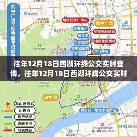 往年12月18日西湖环线公交实时查询全攻略，初学者快速上手指南