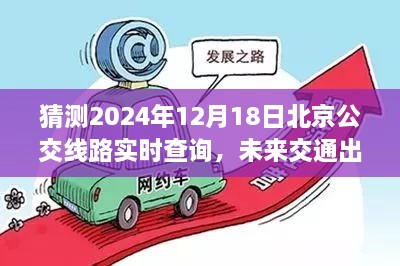 建议，预测未来，北京公交线路实时查询的发展与特点，聚焦2024年12月18日