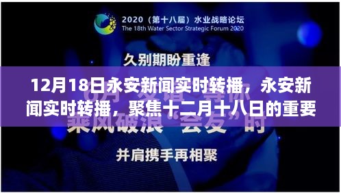 12月18日永安新闻实时转播，聚焦重要时刻与深远影响