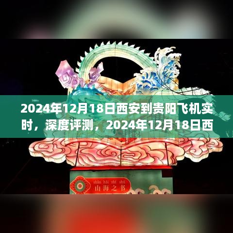 2024年12月18日西安至贵阳航班深度体验与竞品对比