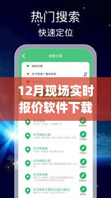 12月现场实时报价软件下载，掌握最新报价，轻松下载使用