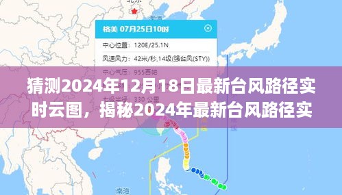 揭秘最新台风路径实时云图，预测与应对台风天气的关键策略（预测时间，2024年12月18日）