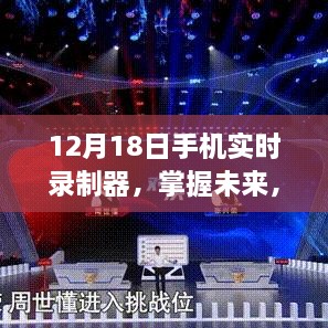 12月18日手机实时录制器，跃向学习与变革的巅峰的必备工具