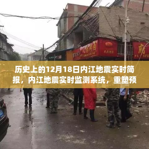 历史上的内江地震实时简报，科技重塑预警体验，守护生命防线