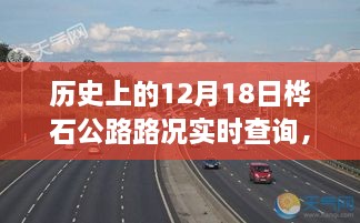 桦石公路历史路况实时查询，多维度的探讨与观点阐述（日期聚焦在每年的十二月十八日）