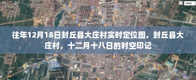 封丘县大庄村十二月十八日实时定位图，时空印记揭秘村庄变迁