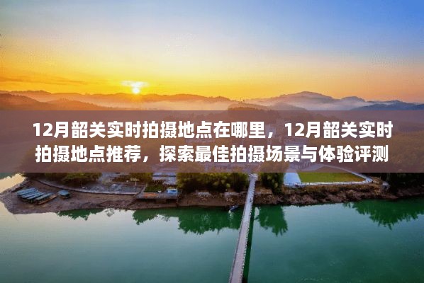 12月韶关最佳拍摄地点探索与实时拍摄指南