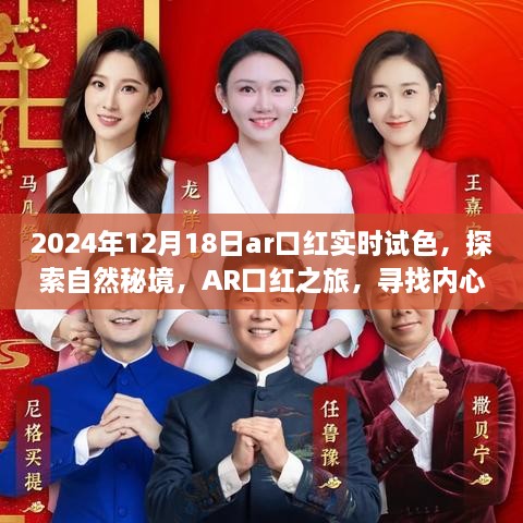 AR口红实时试色探索自然秘境之旅，寻找内心的宁静与色彩，2024年12月18日独家体验