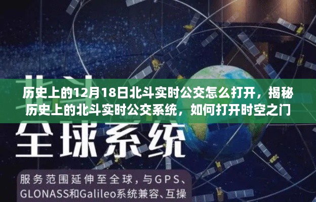 揭秘北斗实时公交系统，如何打开时空之门，历史上的公交追踪技术解析