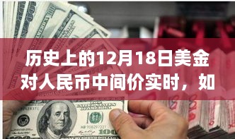 详细步骤指南，查询历史上12月18日美金对人民币中间价实时