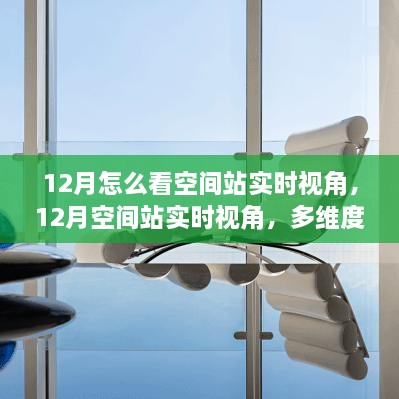 12月空间站实时视角，多维度解读与观点碰撞