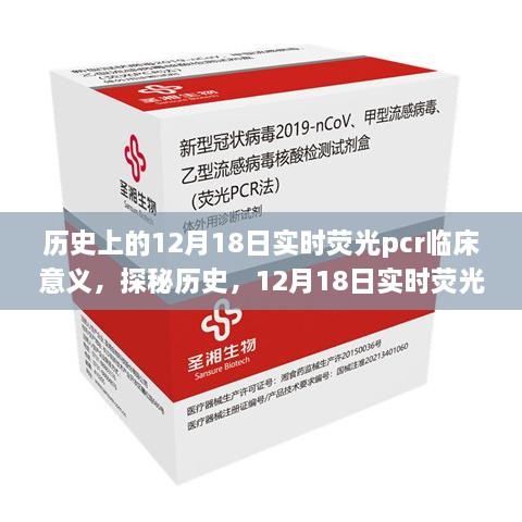 揭秘历史深处的医学奥秘，实时荧光PCR在12月18日的临床意义探索与启示