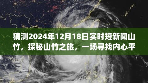 山竹探秘之旅，寻找内心平静的奇妙旅程，实时报道山竹短新闻，预测2024年12月18日动态。