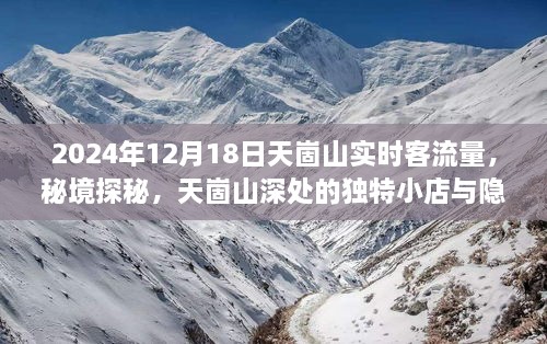 揭秘天崮山秘境，独特小店魅力与客流量奇迹的探秘之旅（2024年12月18日实时记录）