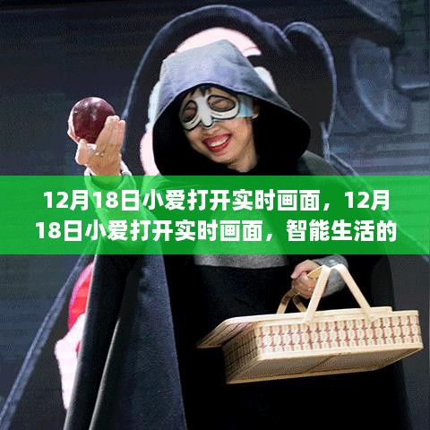 12月18日小爱开启实时画面，智能生活的视觉盛宴