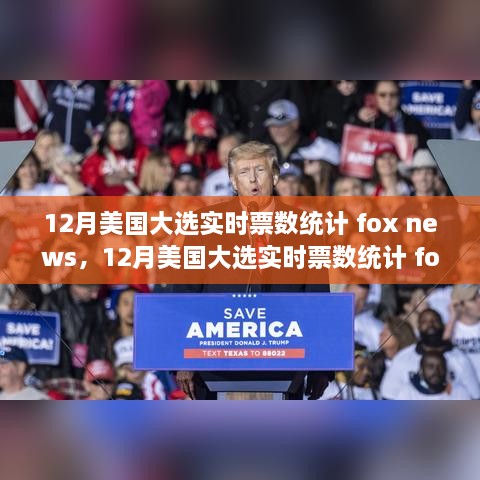 全面评测与介绍，12月美国大选实时票数统计——Fox News的视角