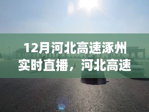 河北高速涿州实时直播观看指南，一步步教你成为直播达人，12月直播速递