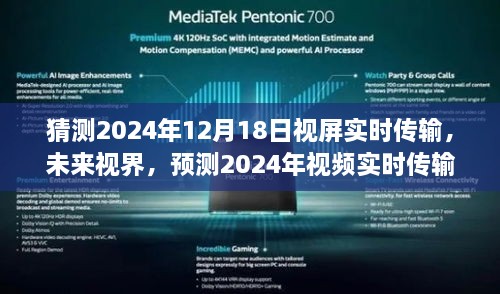 2024年视频实时传输技术飞跃，预测未来视界