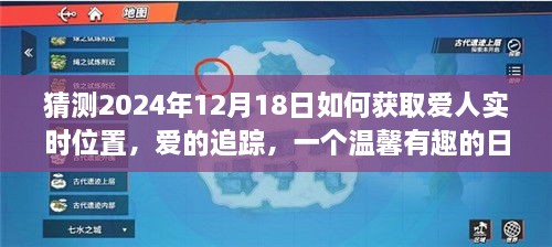 爱的追踪，揭秘2024年12月18日如何追踪爱人的实时位置，温馨故事上线