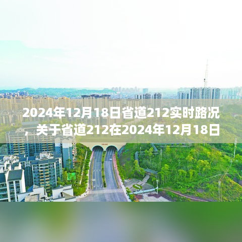 2024年12月18日省道212实时路况报告