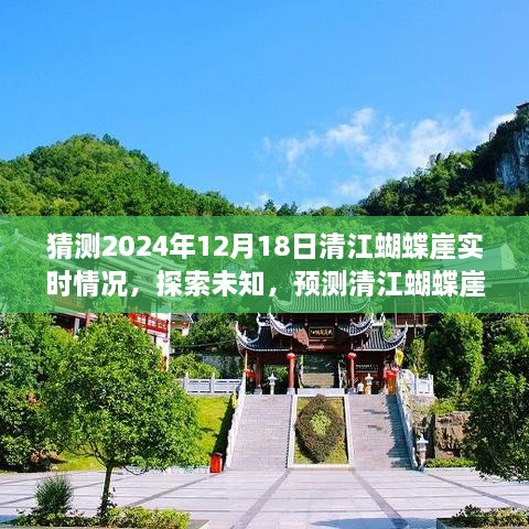 揭秘清江蝴蝶崖，预测与探索未知，探寻未来2024年神秘面纱下的真实面貌