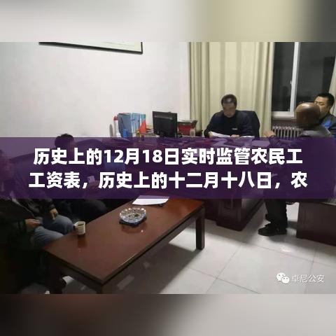 历史上的十二月十八日，农民工工资表的实时监管之路