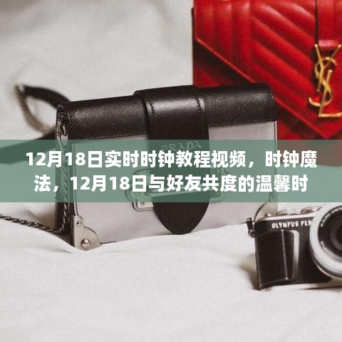 12月18日时钟魔法教程，与好友共度温馨时光的制作指南