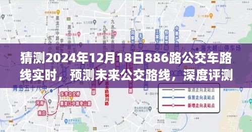 深度解析与预测，2024年12月18日886路公交车路线实时动态及未来走向评测报告