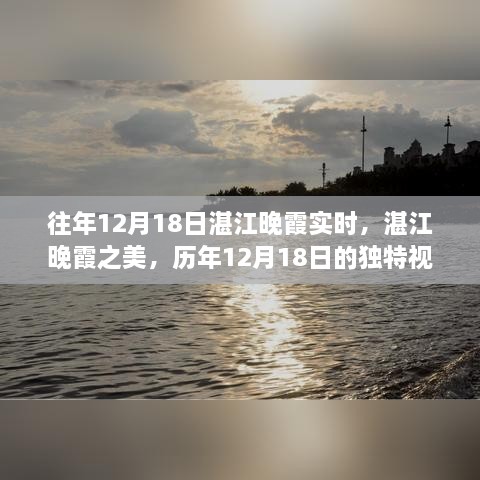 历年12月18日湛江晚霞之美，独特视角下的晚霞实时盛景