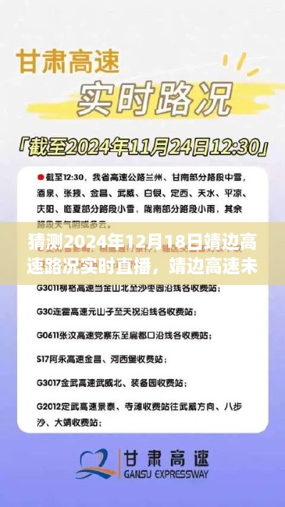 靖边高速未来路况掌控者，智能路况直播系统前瞻体验与实时直播预测