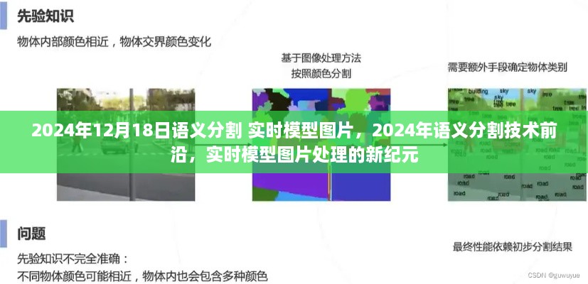 实时模型图片处理的新纪元，2024年语义分割技术前沿与语义分割实时模型图片