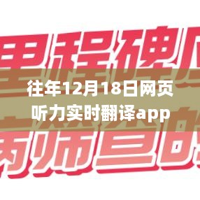 12月18日网页听力实时翻译APP里程碑时刻，回顾与前瞻展望发展之路。