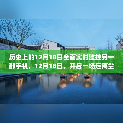 12月18日，全面监控手机，开启远离尘嚣的探索之旅