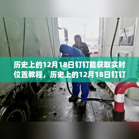 历史上的12月18日钉钉实时位置功能深度解析与教程分享