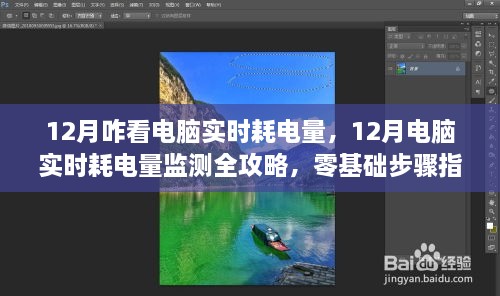 零基础也能轻松掌握，电脑实时耗电量监测全攻略（12月版）