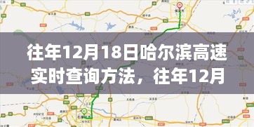 往年12月18日哈尔滨高速实时路况查询攻略，轻松掌握路况信息