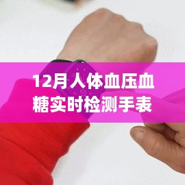 科技前沿——全新升级人体血压血糖实时检测手表深度解析，智能监控健康的新选择