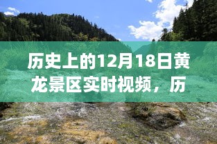 探寻黄龙景区历史印记，十二月十八日实时视频回顾与时空探寻