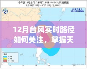 科技新品助力实时关注12月台风路径，轻松掌握天气动态