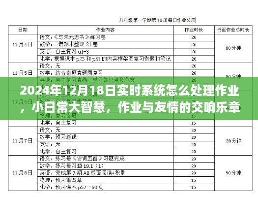 日常交响乐章，实时系统处理作业的智慧与友情