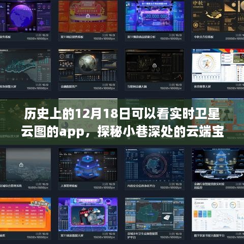 探秘云端宝藏，实时卫星云图应用的前世今生与12月18日的探秘之旅