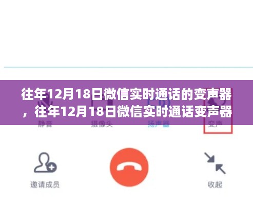 微信实时通话变声器评测与介绍，历年12月18日功能详解与全面体验分享