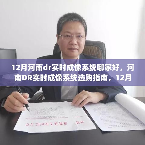 12月河南DR实时成像系统选购攻略，初学者进阶全指南，优质厂商推荐