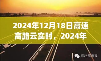 2024年12月18日高速高路云实时应用探讨，我的观点与优劣分析