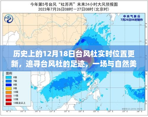 追寻台风杜的足迹，自然美景的邂逅之旅——实时位置更新