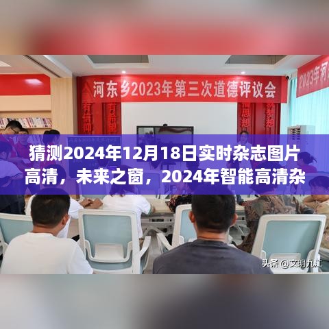 触摸未来，体验高清生活，预测2024年智能高清杂志预览器的实时高清图片